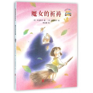魔女的祈祷/启发童话小巴士