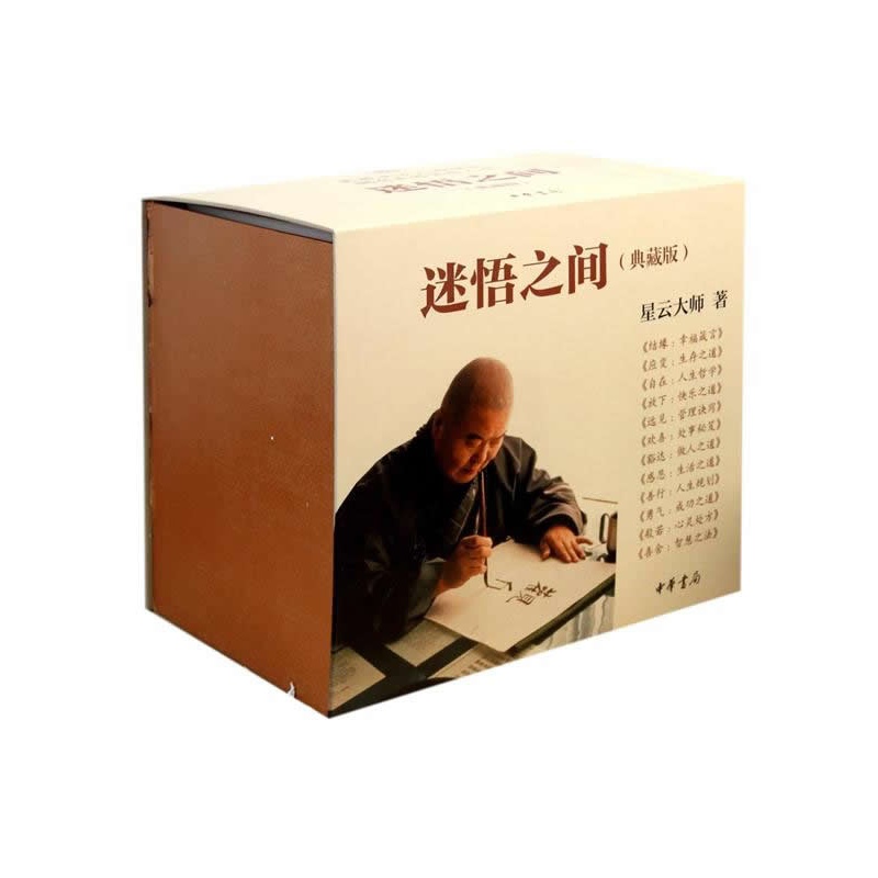 正版星云大师 迷悟之间典藏版套装12册星云大师著佛教书籍星云大师佛教修心人生励志哲学生存之道管理诀窍处事秘笈做人之道佛教书属于什么档次？