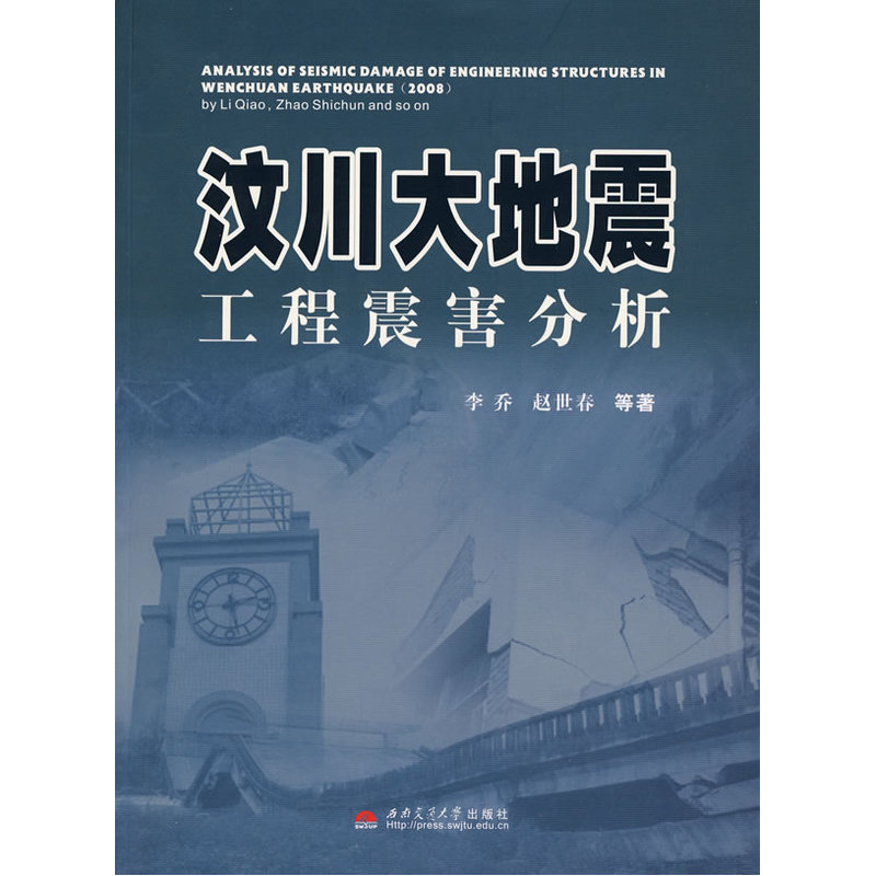 汶川大地震工程震害分析