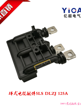 厂家直销MNS柜体棒型电缆组件5LS DLZJ 125A