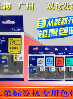 适用兄弟标签机色带12mm 9 18便携PT-E100B/D200打印纸TZ-231 631