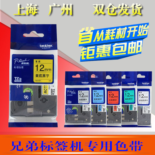 兄弟标签打印机色带12mm白底黑字