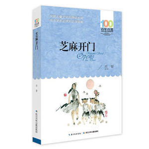 芝麻开门 长江少年儿童出版社 祁智少儿正版书籍