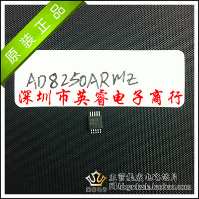 【英睿鹏程】AD8250ARMZ AD8250ARM AD8250 MSOP10原装进口现货
