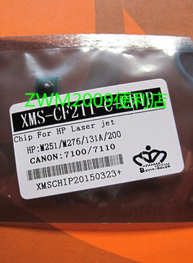 适用惠普 HPM251 276 131A 200 CF210 211 212佳能7100 7110芯片