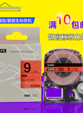 SC9RW标签色带红底黑字9mm 6mm标签机SR230C SR530C国产不干胶