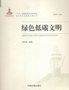 正版 绿色低碳文明 杨雪锋 书店 环境科学基础理论书籍 书 畅想畅销书