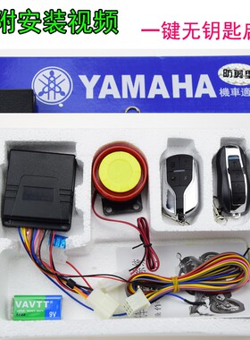 雅马哈摩托车报警器防盗遥控器