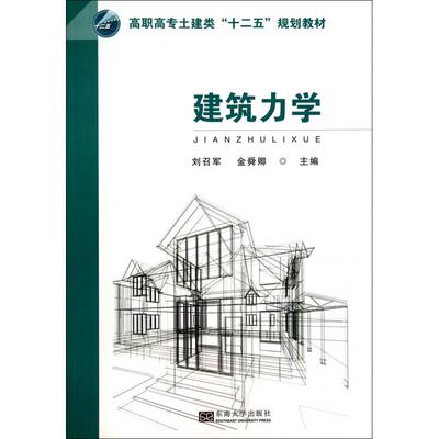 建筑力学(高职高专土建类十二五规划教材) 正版书籍 木垛图书