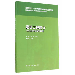 建筑工程造价(建筑工程专业方向适用）