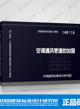 正版国标图集标准图14K118 空调通风管道的加固
