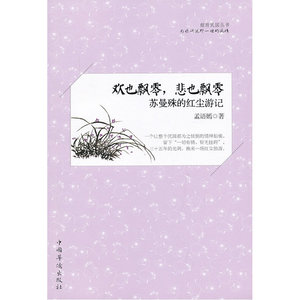 欢也飘零，悲也飘零：苏曼殊的红尘游记