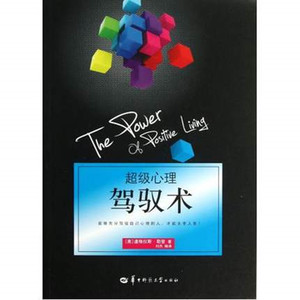 超级心理驾驭术 (美)道格拉斯·勒登|译者:刘杰 书籍 正版 华中师范大学出版社