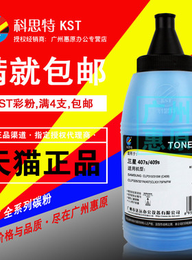 科思特碳粉CLP310彩粉 适用三星409s 407s CLP315 321N CLX3175FN