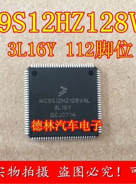 MC9S12HZ128VAL 3L16Y 奇瑞汽车E5仪表易损CPU芯片 可直拍