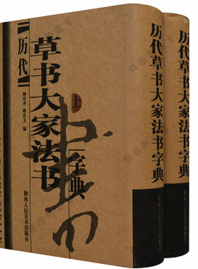 正版 历代草书大家法书字典（上、下精装）草书字典包括王羲之孙过庭张芝于右任黄庭坚怀素张旭等历代古代毛笔行书大家 工具书籍