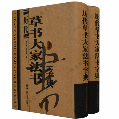 正版 历代草书大家法书字典（上、下精装）草书字典包括王羲之孙过庭张芝于右任黄庭坚怀素张旭等历代古代毛笔行书大家 工具书籍