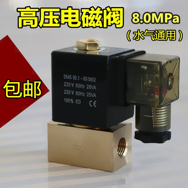 0545小型二位两通高压电磁阀常闭耐压8Mpa水阀气阀AC220VDC24V