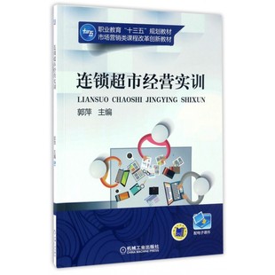 连锁超市经营实训(市场营销类课程改革创新教材职业教育十三