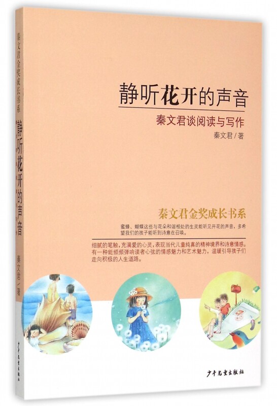 静听花开的声音(秦文君谈阅读与写作)/秦文君金奖成长书系