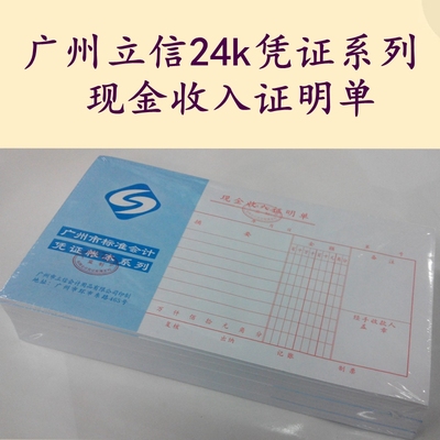 包邮 立信24K 现金收入证明单 办公财务用品 广州市财政局监制