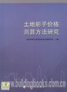 正版 土地影子价格测算方法研究 9787518200184