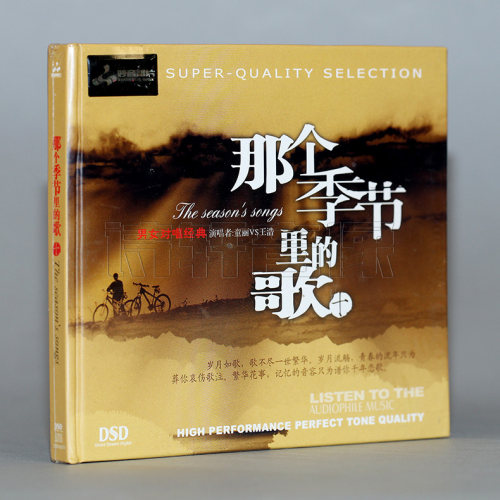 妙音唱片 那个季节里的歌十(10) DSD CD男女对唱经典 童丽VS王浩