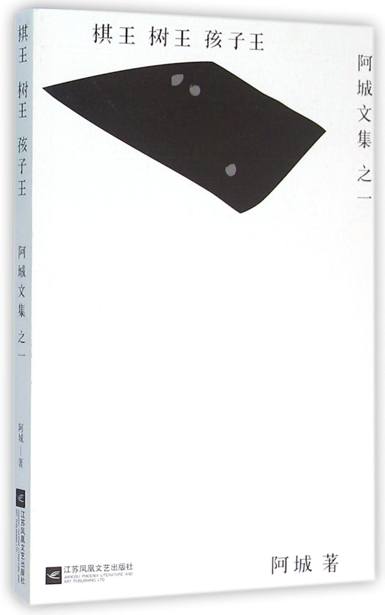 现货 棋王 树王 孩子王 阿城文集 之一 阿城 著 江苏凤凰文艺出版社