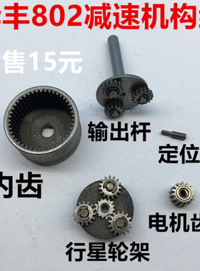 华丰802电动螺丝刀行星减速机构组行星齿轮输出杆内齿定位轴