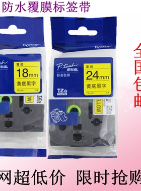 兄弟标签机色带18MM12 24PT-D450/18RZ/2030/2430标签色带TZe-241