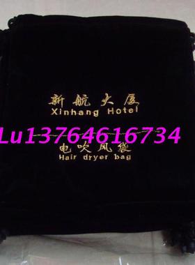 现货：客房专用 电吹风套袋 加厚绒布抽绳束口袋 可刺绣印刷LOGO
