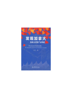 当当网 发现加拿大—加拿大优势产业导航 夏申 中国商务出版社 正版书籍