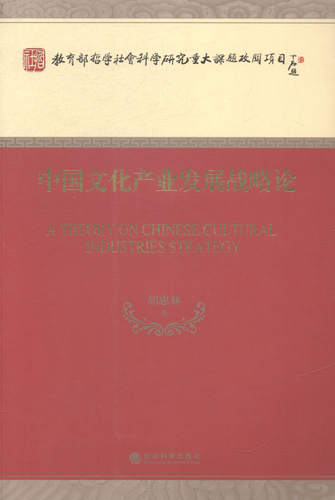 中国文化产业发展战略论 书店 胡惠林 文化产业与文化市场书籍 书 畅想畅销书