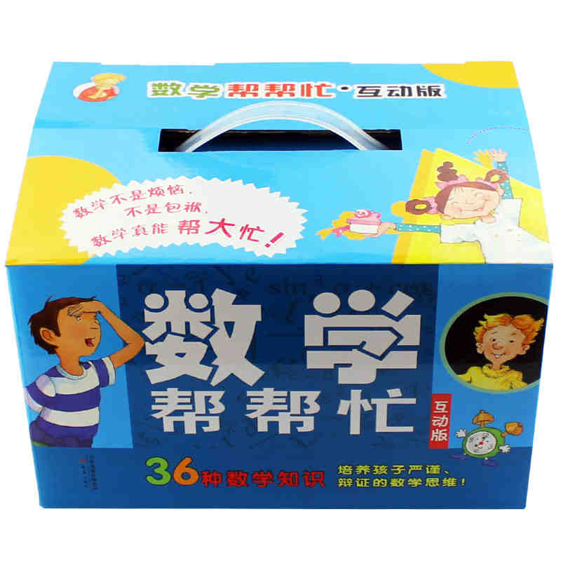 数学帮帮忙互动版礼盒版全套36册 数学故事系列集6-9-10岁幼儿童书籍