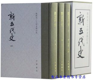 新五代史点校本二十四史修订本全3册精装繁体竖排 中华书局正版中国历史书籍 (宋)欧阳修等撰陈尚君修订 新五代史原点校本升级版本