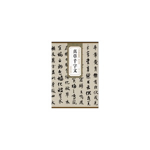 历代碑帖精粹·隋 智永真草千字文