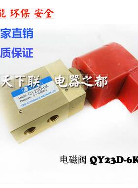 QY23D-6K QY23D-6先导式气动电磁阀二位三通常开常闭型AC220V