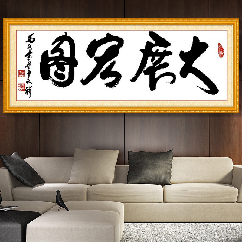 新款十字绣大展宏图水墨书法中国风大幅客厅十字绣画印花系列