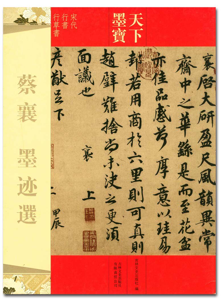 蔡襄墨迹选 天下墨宝 吉林文史出版社 宋代行书行草书字帖字贴 正版