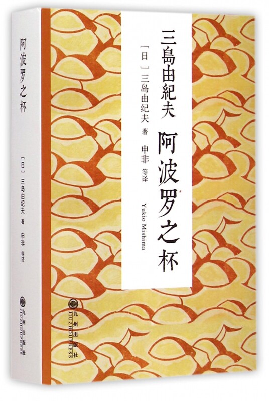 阿波罗之杯 (日)三岛由纪夫(Yukio Mishima) 著;申非 等 译 著作 言情爱情小说男女生系列甜宠青春校园文 博库网图片