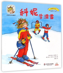科妮学滑雪(适读年龄2-6岁)/我要学本领/科妮快乐成长