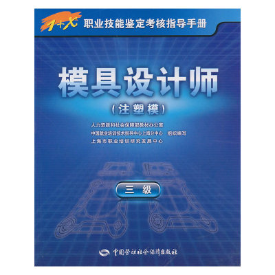 模具设计师（注塑模）（三级）—1+X职业技能鉴定考核指导手册