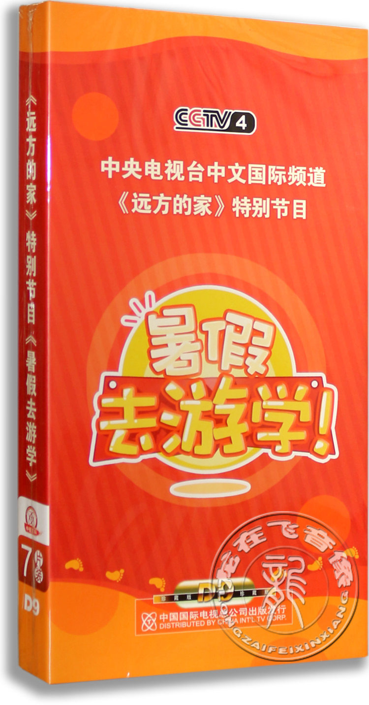 现货正版央视纪录片远方的家: 暑假去游学7DVD精装版央视百科光盘