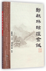 郑毓琳临证金针 正版书籍 木垛图书