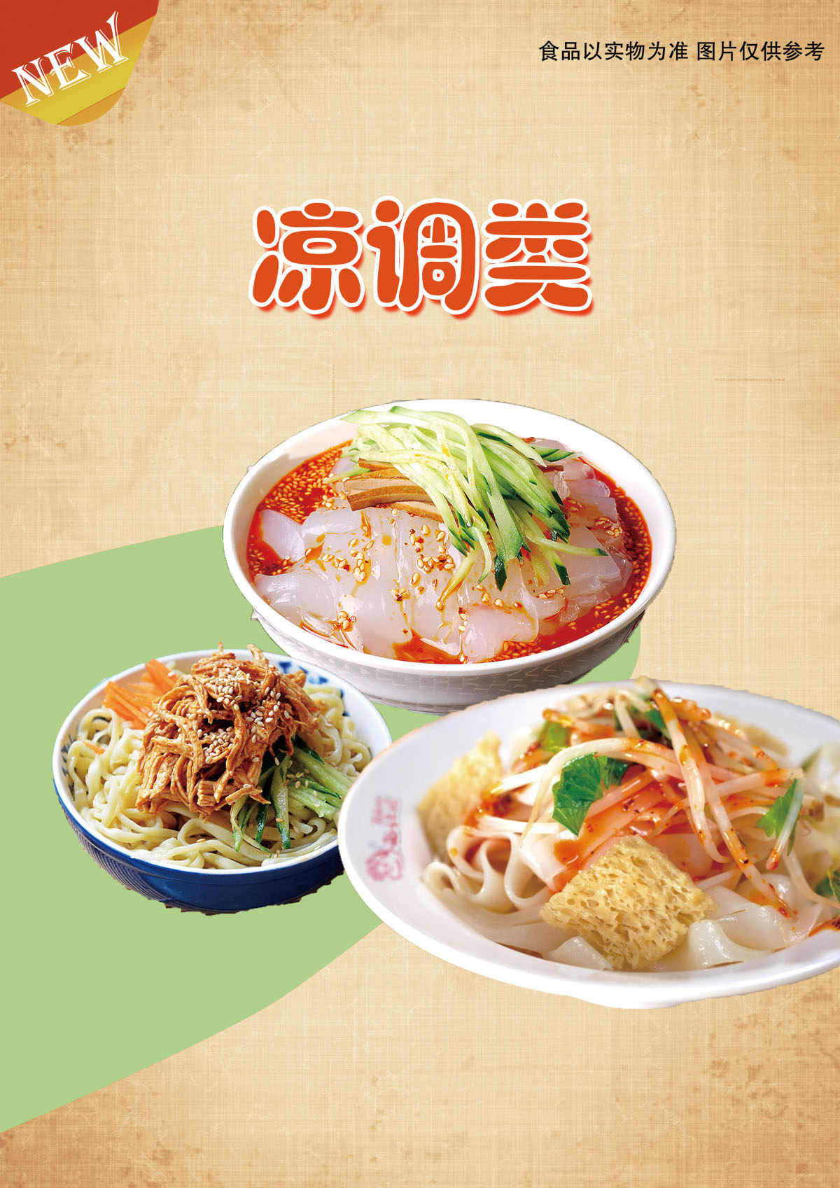 756海报印制展板写真喷绘319凉粉凉皮黄瓜拌菜菜单菜谱宣传模板