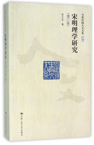 宋明理学研究(增订版)/当代中国人文大系 博库网