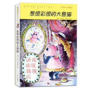 【正版现货】读一本好书书目 大字版新思维儿童文学读本：想照彩照的大熊猫 北师大名师杜霞博士精心打造  济南出版社