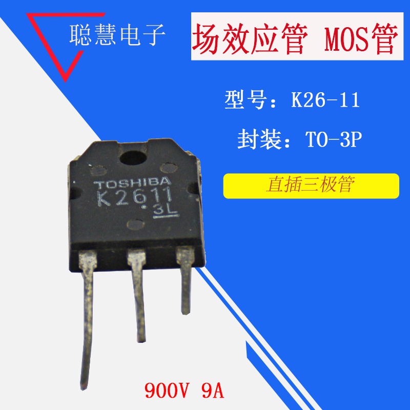 2sk2611 K2611 电焊机 常用 场效应管 900v9A