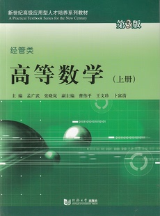 第3版 上册 官方正版 社 高等数学经管类 热销 同济大学出版