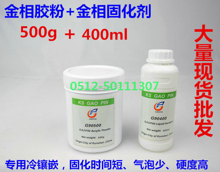 500g金相胶粉0.4L金相胶水固化剂微切片实验胶冷埋树脂粉亚克力粉